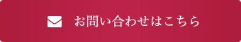 お問い合わせはこちら