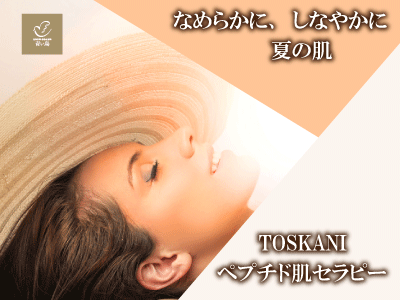 なめらかで、しなやかな夏の肌へ