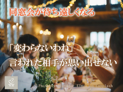 同窓会が待ち遠しくなる