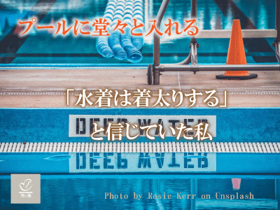 プールに堂々と入れる