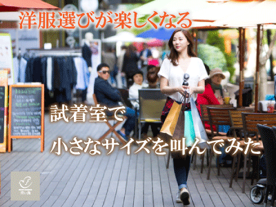 洋服選びが楽しくなる