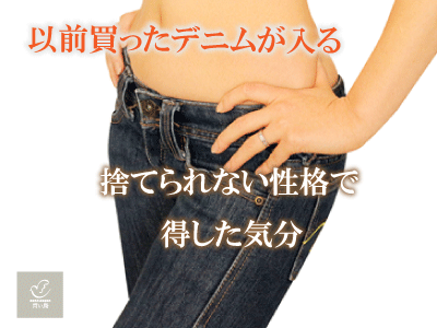 以前買ったデニムが入る