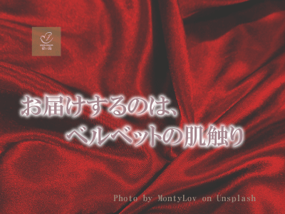 ベルベット肌セラピー