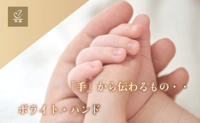 「手」から伝わるもの