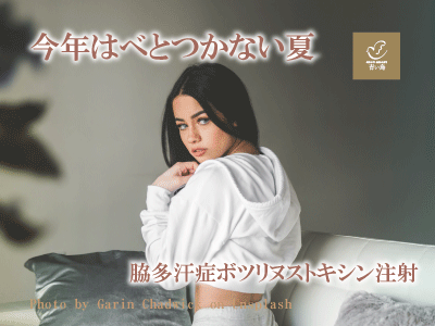 脇汗ボツリヌスキン治療